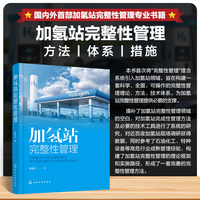 加氢站完整性管理