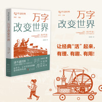 万字改变世界（青少年读经典）