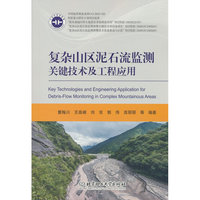 复杂山区泥石流监测关键技术及工程应用