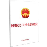 国务院关于对外投资的规定