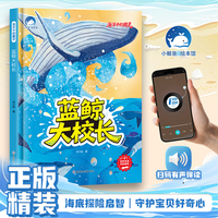 蓝鲸大校长（精装）海洋中的精灵 有声伴读中国名家获奖儿童绘本3-6岁幼儿园绘本阅读4-5-8岁幼儿经典童话故事书小中大班宝宝书籍硬皮图画书