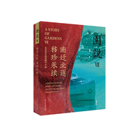 园说第七辑 南迁北返 移珍永续 北京市公园管理中心 五洲传播出版社颐和园文物展览图录历史考古文物保护
