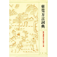 东莞方言词典——现代汉语方言大词典·分卷