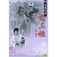 中国经典戏曲电影尤三姐 京剧 一片装(DVD)