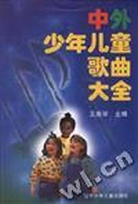 中外少年儿童歌曲大全