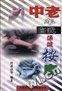 中老年自我保健按摩
