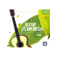 浪漫吉他絮语雾影(CD)