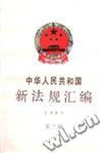 中华人民共和国新法规汇编1994年第二辑