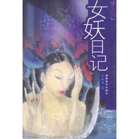 女妖日记