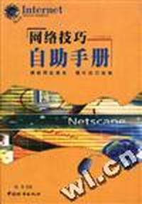 网络技巧自助手册