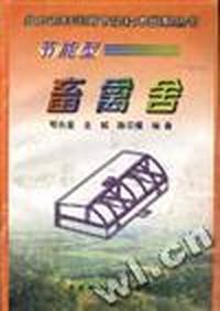 节能型畜禽舍