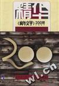 精化《青年文学》200期小说拔萃