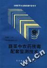 蔬菜中农药残毒配套监测技术