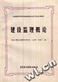 建设监理概论