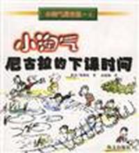 小淘气尼古拉的梦想(3)