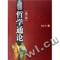 哲学通论(修订版)