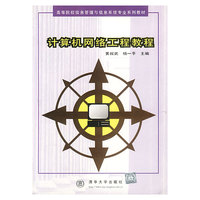高等院校信息管理与信息系统专业 计算机网络工程教程