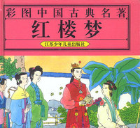 彩图红楼梦（精装）