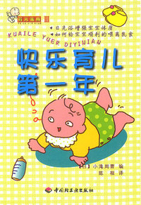 育儿金典Ⅲ--快乐育儿第一年