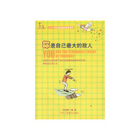 你是自己最大的敌人