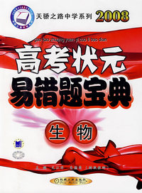 2008高考状元易错题宝典：生物