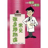 常见颈肩腰腿痛