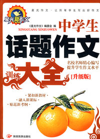 《升级版》专色中学生话题作文训练大全