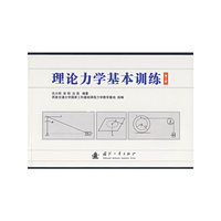 理论力学基本训练（第2版）