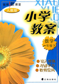 链接新课堂小学教案：数学（一年级·下）（人教版）