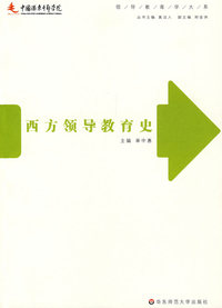 西方领导教育史