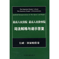 司法解释与请示答复(行政·国家赔偿卷)
