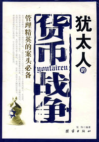 犹太人的货币战争——管理精英的案头必备