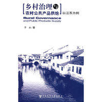 乡村治理与农村公共产品供给