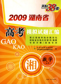 数学（文科）（2009年湖南省）高考模拟试题汇编