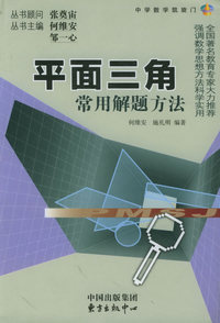平面三角常用解题方法——中学数学凯旋门