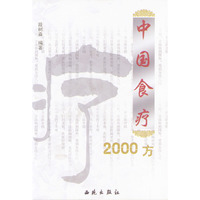 中国食疗2000方