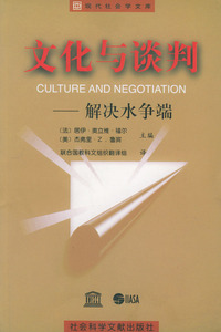 文化与谈判：解决水争端——现代社会学文库