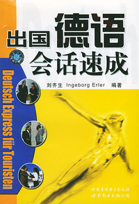 出国德语会话速成（1书2磁带）