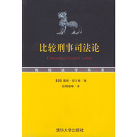 比较刑事司法论——比较法学丛书