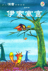 少儿注音百部阅读·经典卷：伊索寓言