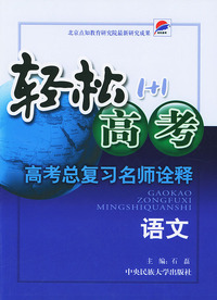 轻松高考1+1·高考总复习名师诠释·语文