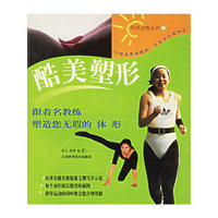 酷美塑形——阳光女性丛书
