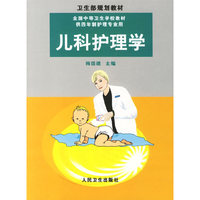 儿科护理学
