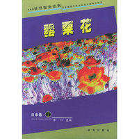 罂粟花/世界探案经典