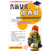 告诉女儿：你真好——如何把女孩培养成出类拔萃的英才