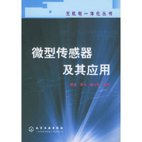 微型传感器及其应用/光机电一体化丛书
