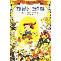 木偶奇遇记 快乐的故事