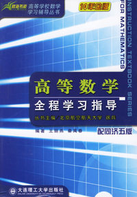 高等数学全程学习指导(配同济五版)（内容一致，印次、封面或原价不同，统一售价，随机发货）