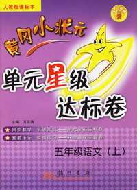 黄冈小状元单元星级达标卷：五年级语文（上）（人教版课标本）