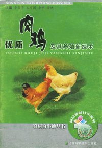 优质肉鸡及其养殖新技术
